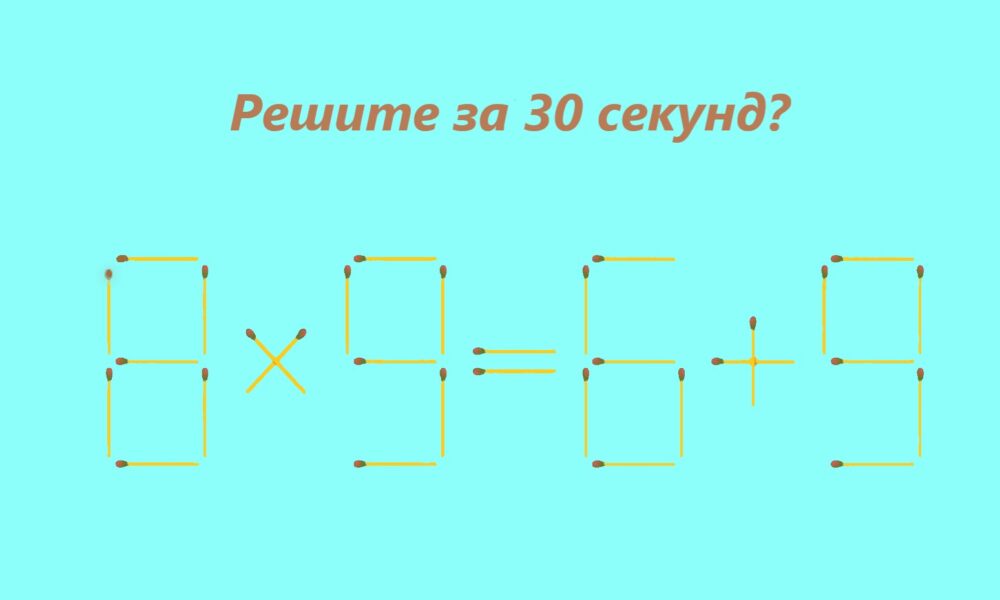 надпись Решите за 30 секунд? уравнение 8х9=6+9