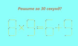 надпись Решите за 30 секунд? уравнение 8х9=6+9