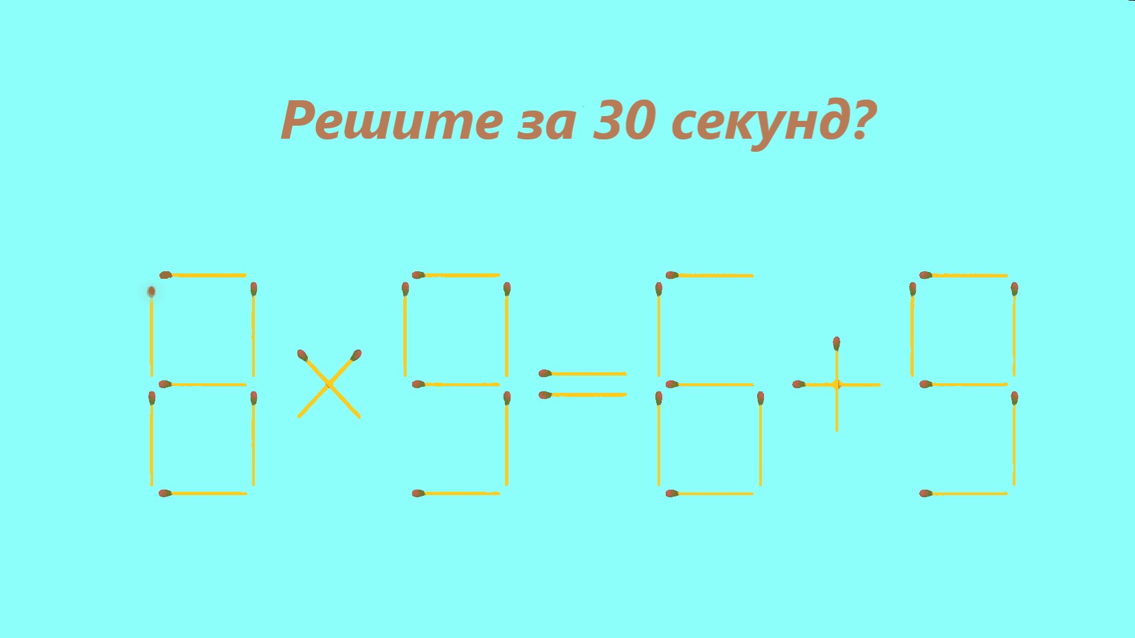 надпись Решите за 30 секунд? уравнение 8х9=6+9