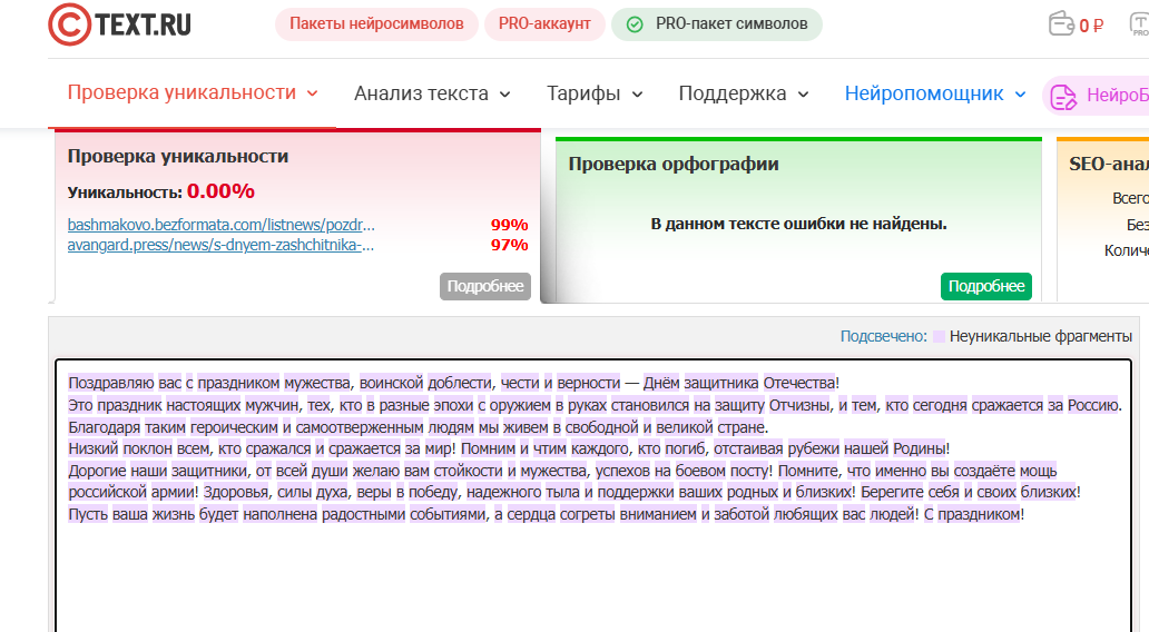 Поздравление депутата 0% уникальности