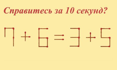 надпись "справитесь за 10 секунд?" и неверное равенство "7+6=3+5"