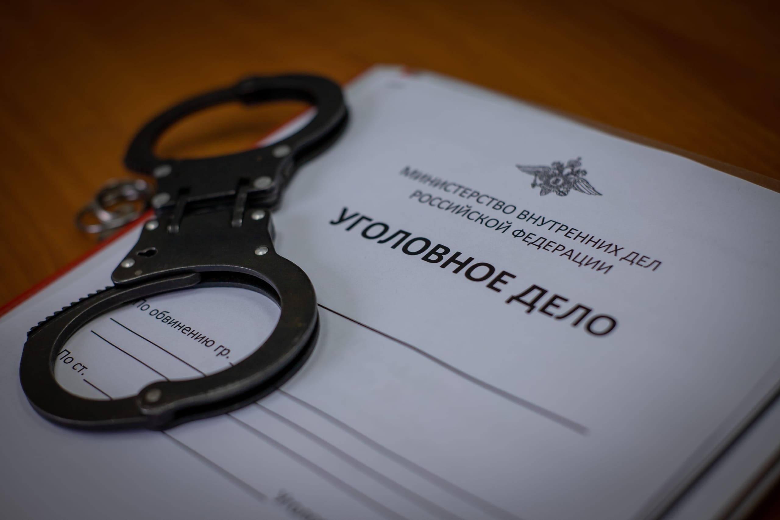 Уголовное дело и наручники