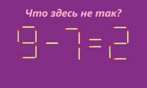 Уравнение из спичек "9-7=2" с надписью сверху "Что здесь не так?" на фиолетовом фоне