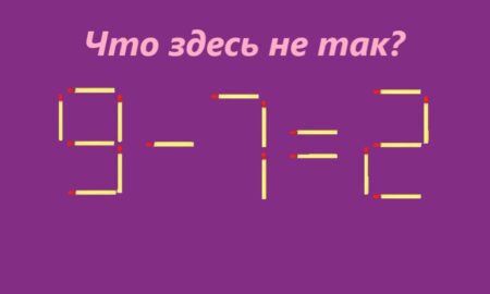 Уравнение из спичек "9-7=2" с надписью сверху "Что здесь не так?" на фиолетовом фоне