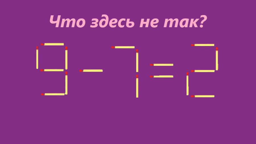 Уравнение из спичек "9-7=2" с надписью сверху "Что здесь не так?" на фиолетовом фоне