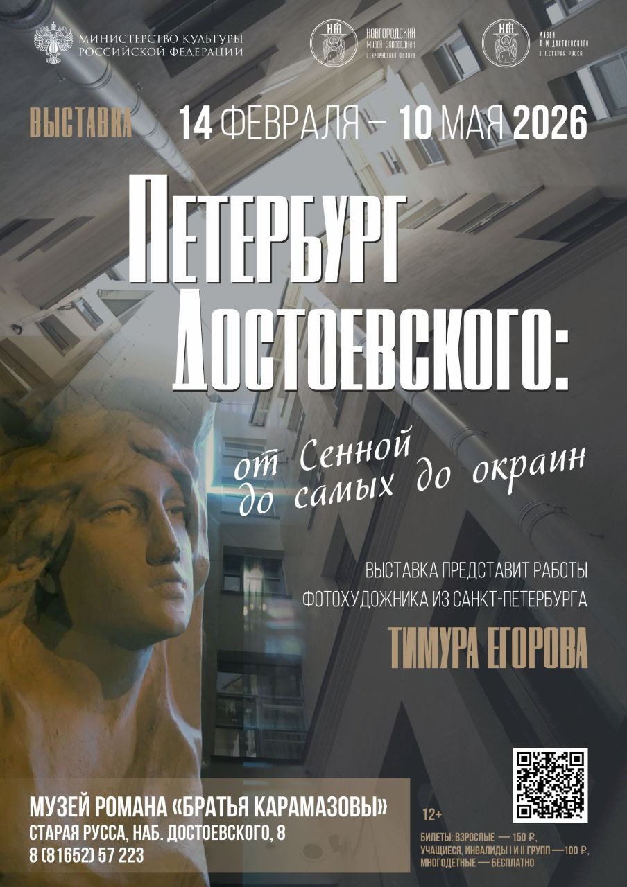 Афиша выставки Петербург Достоевского