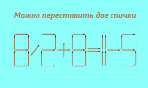 надпись "можно переставить две спички" и уравнение 8/2+8=11-5