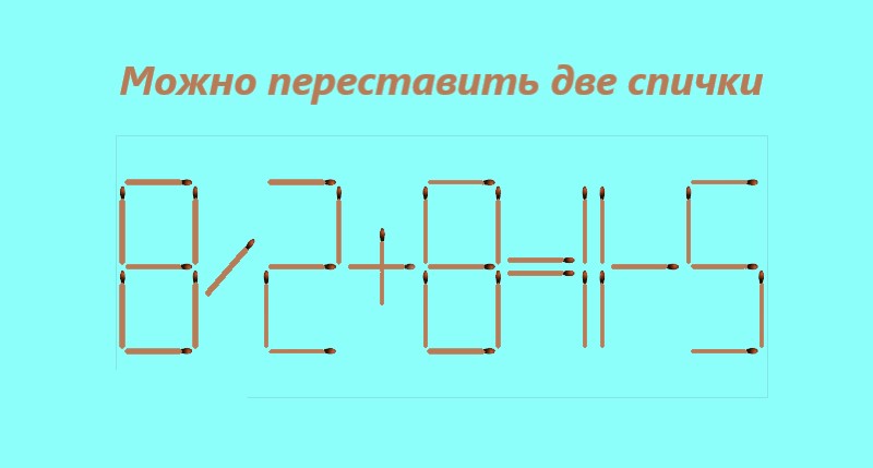 надпись "можно переставить две спички" и уравнение 8/2+8=11-5