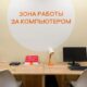 Зона работы за компьютером в библиотеке.