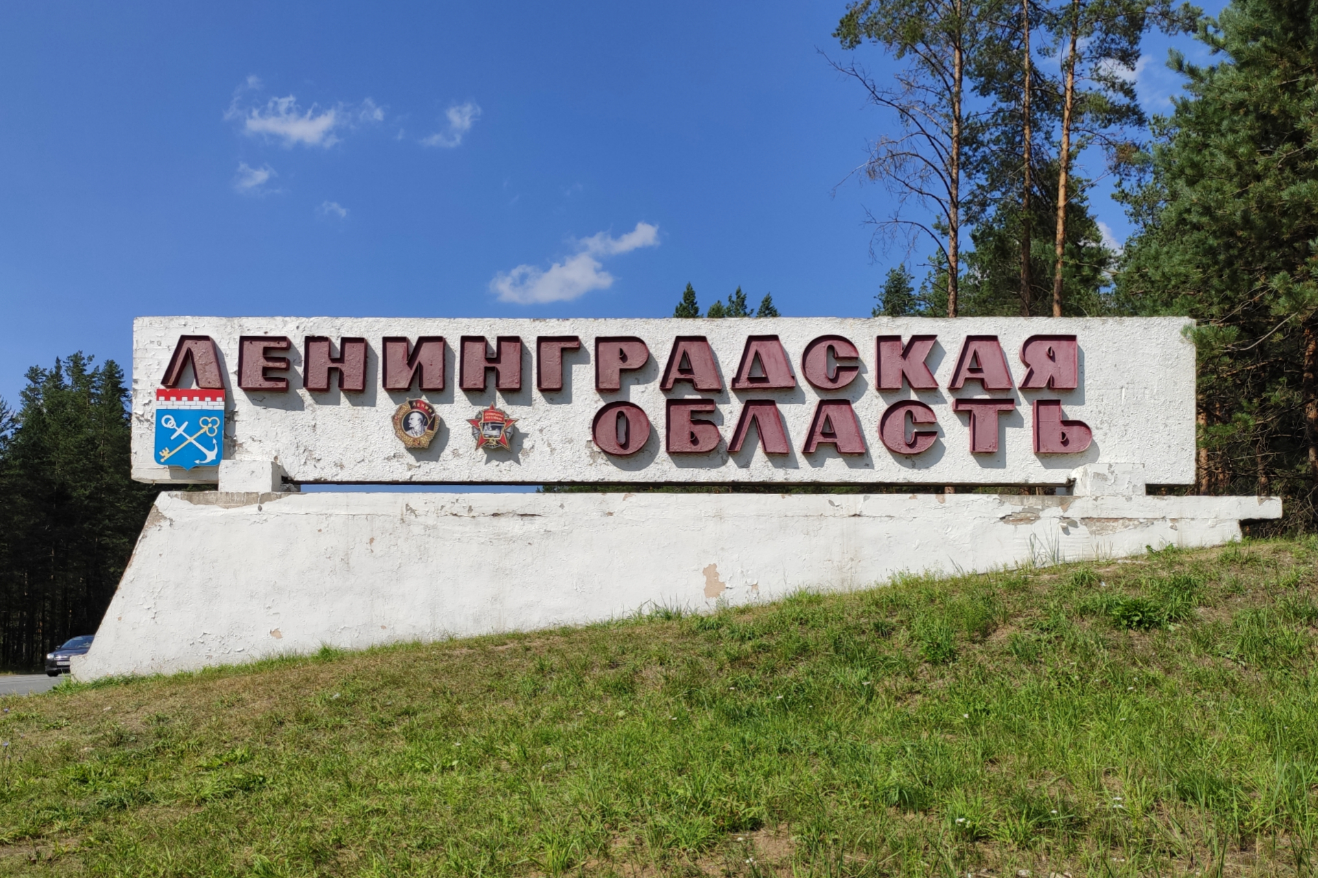 Ленинградская область