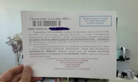 уведомление на поверку счётчика