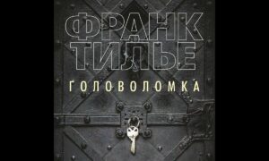 книга Франка Тилье