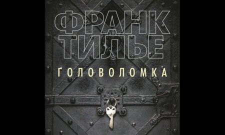 книга Франка Тилье