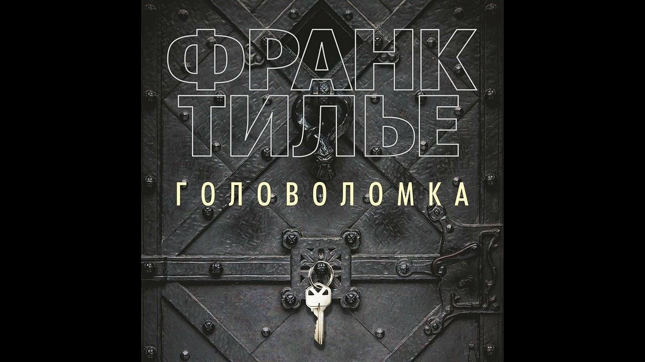 книга Франка Тилье