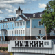 город Мышкин