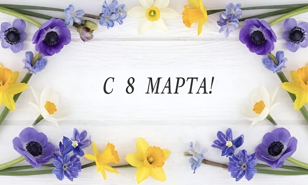 Открытка с 8 Марта