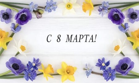 Открытка с 8 Марта