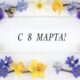 Открытка с 8 Марта