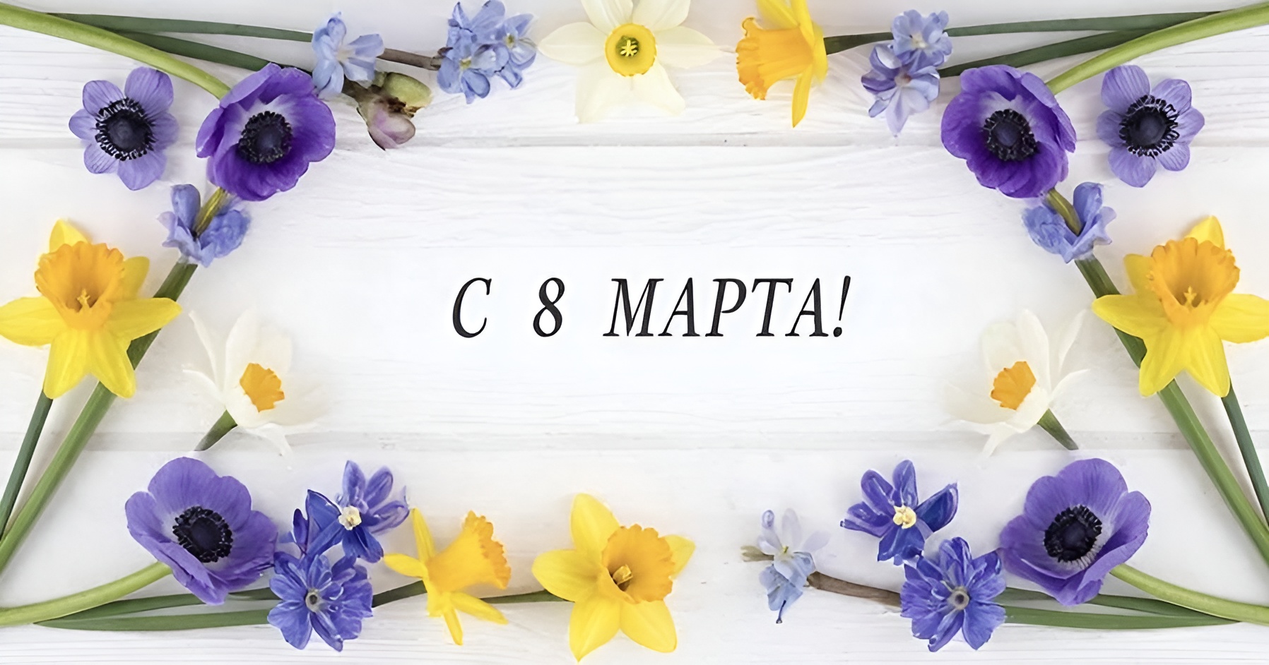Открытка с 8 Марта