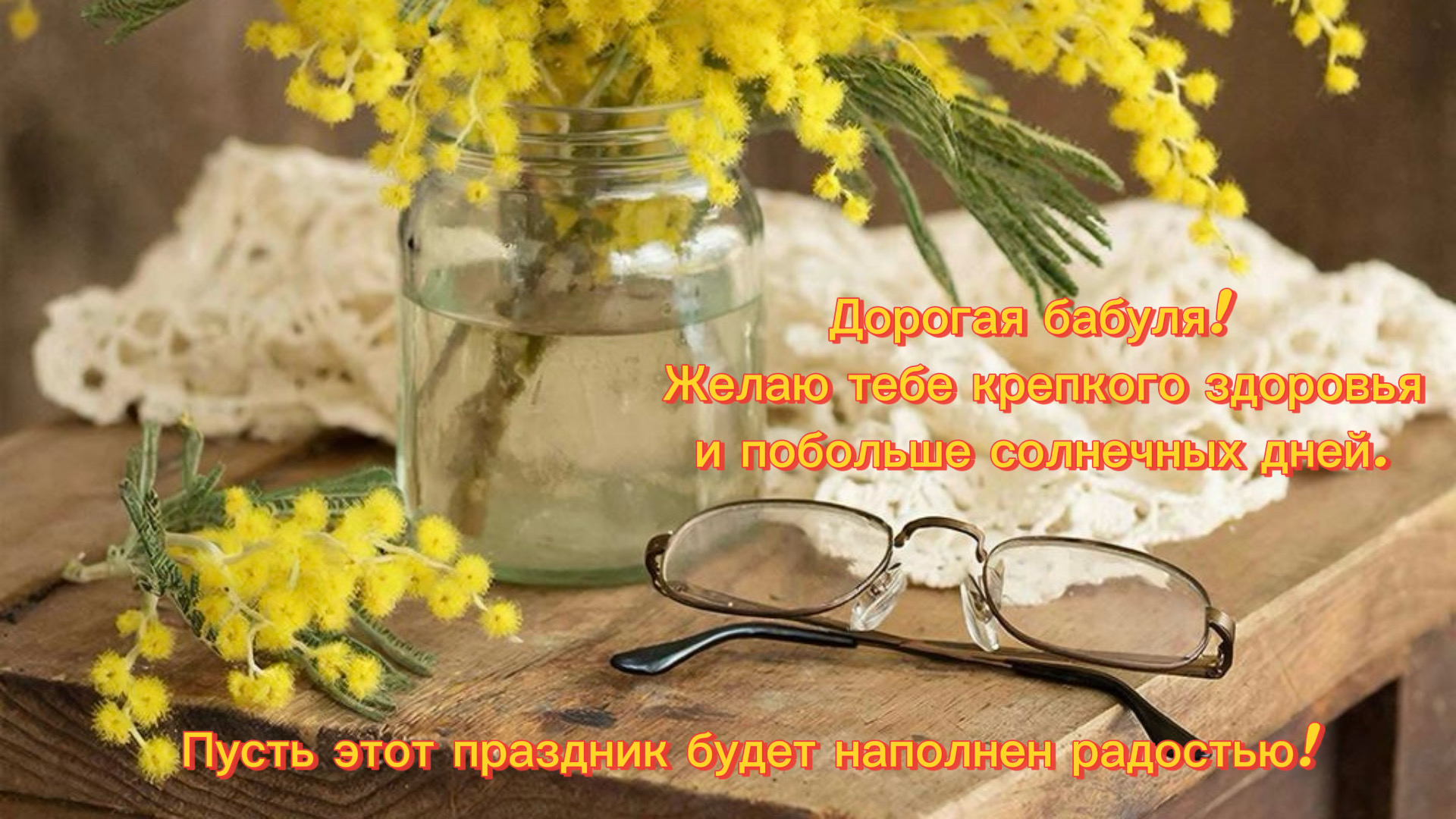 Открытка бабушке на 8 Марта