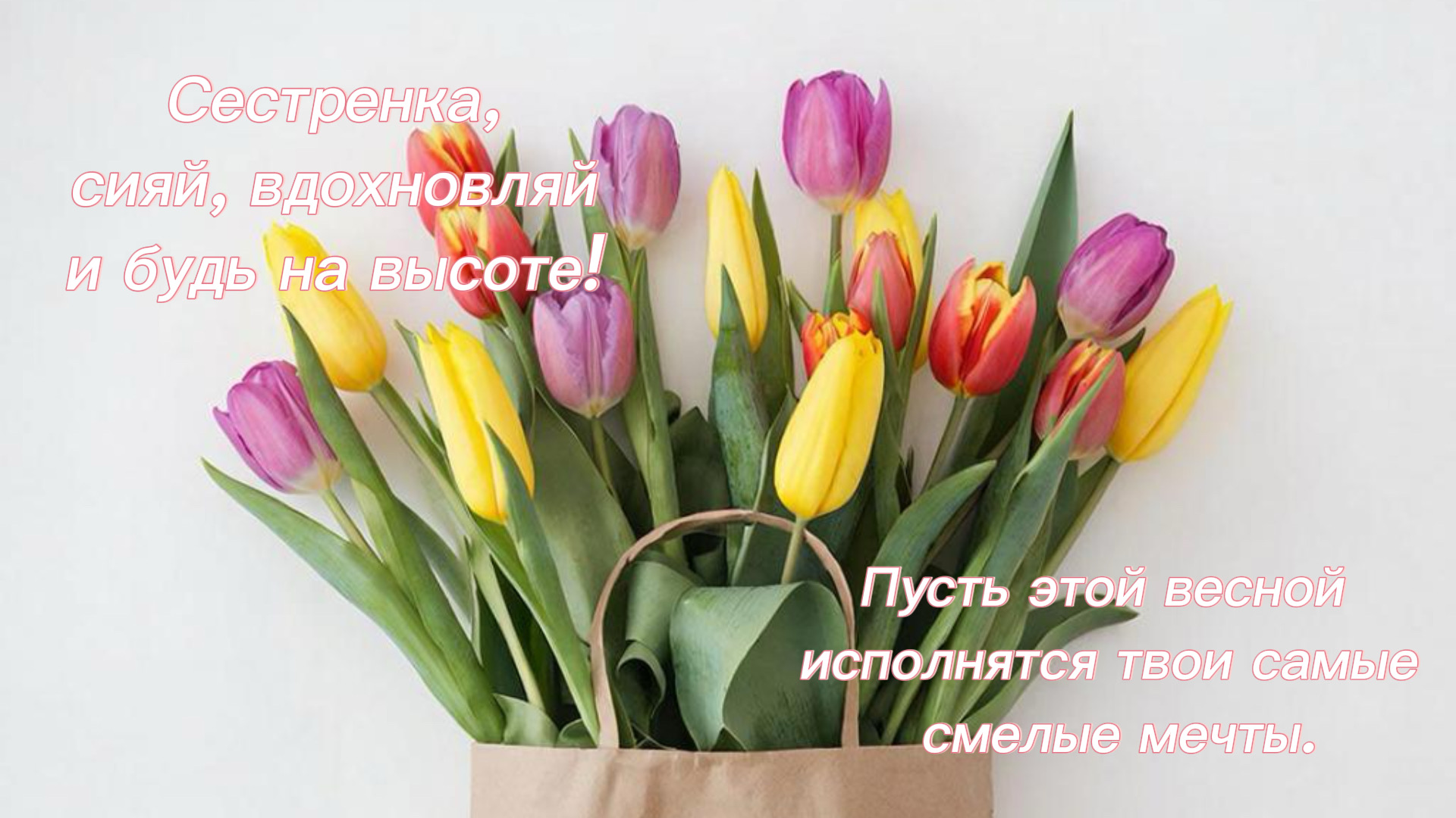 Открытка сестре на Международный женский день