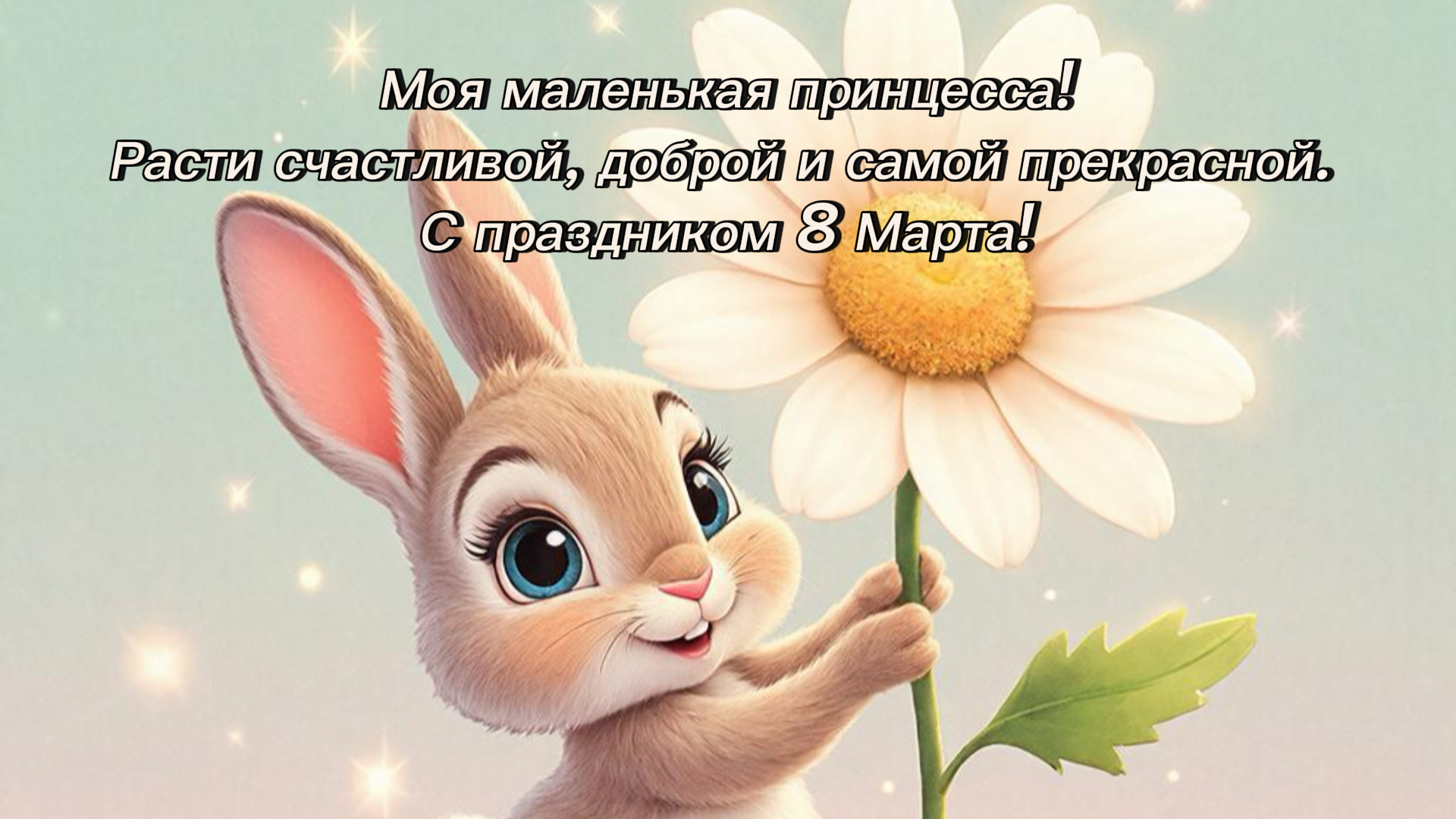 Открытка дочери на 8 Марта!