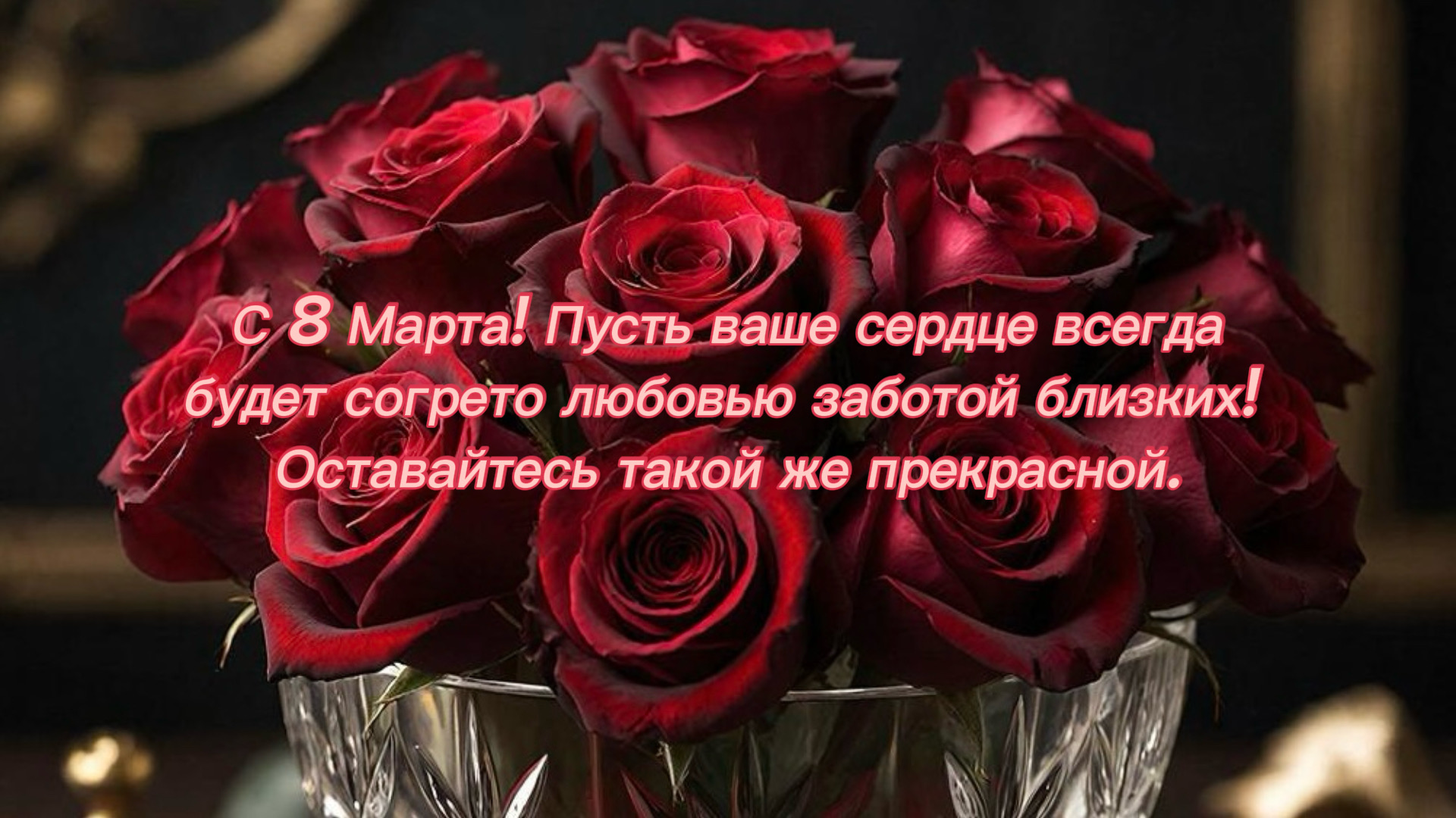 Открытка на 8 Марта