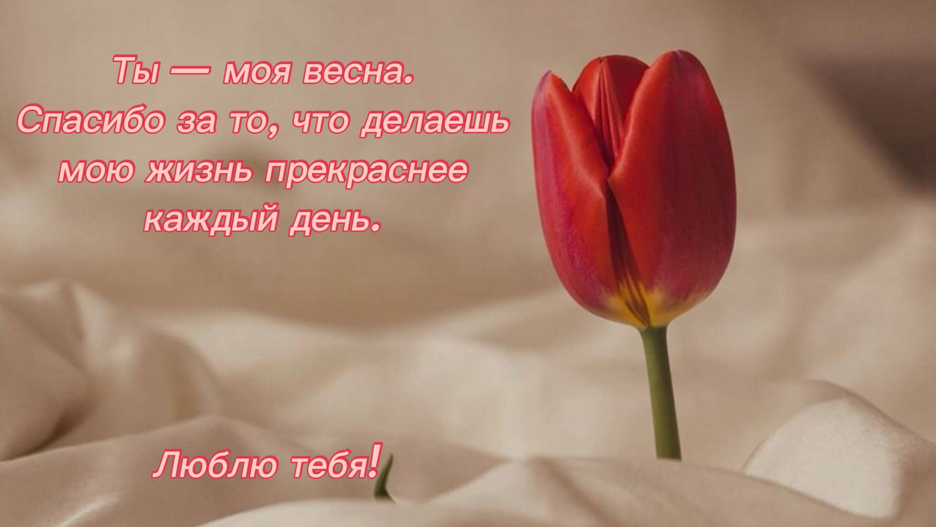 Открытка любимой на 8 марта