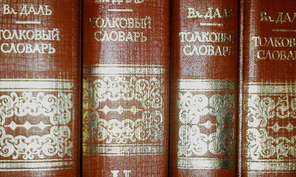 Словарь Даля