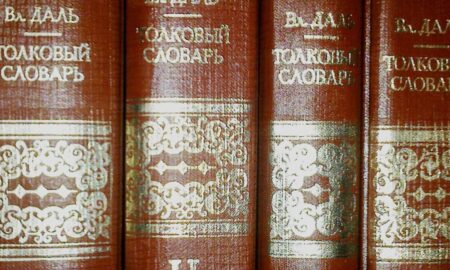 Словарь Даля