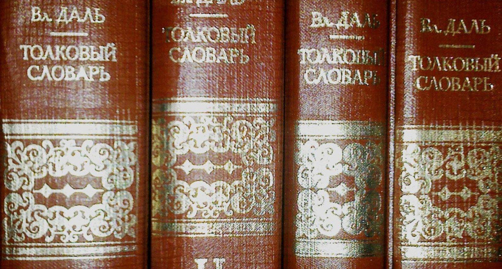 Словарь Даля