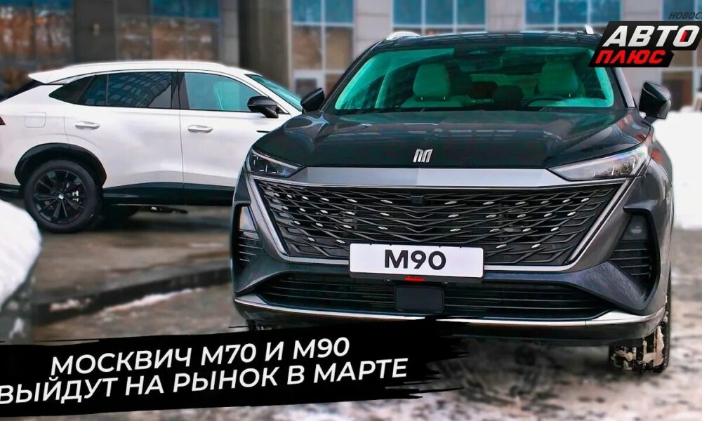 «Москвич» М90