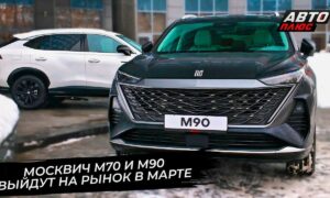 «Москвич» М90