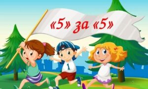 Пятерка за пятерку