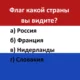 загадка про флаги