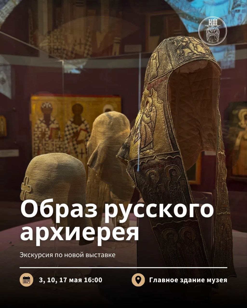 Экспонаты выставки «Образ русского архиерея» в Новгородском музее-заповеднике: богато украшенное золотым шитьем церковное облачение на фоне икон.