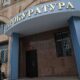 Городская прокуратура