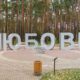 Надпись "Любовь"