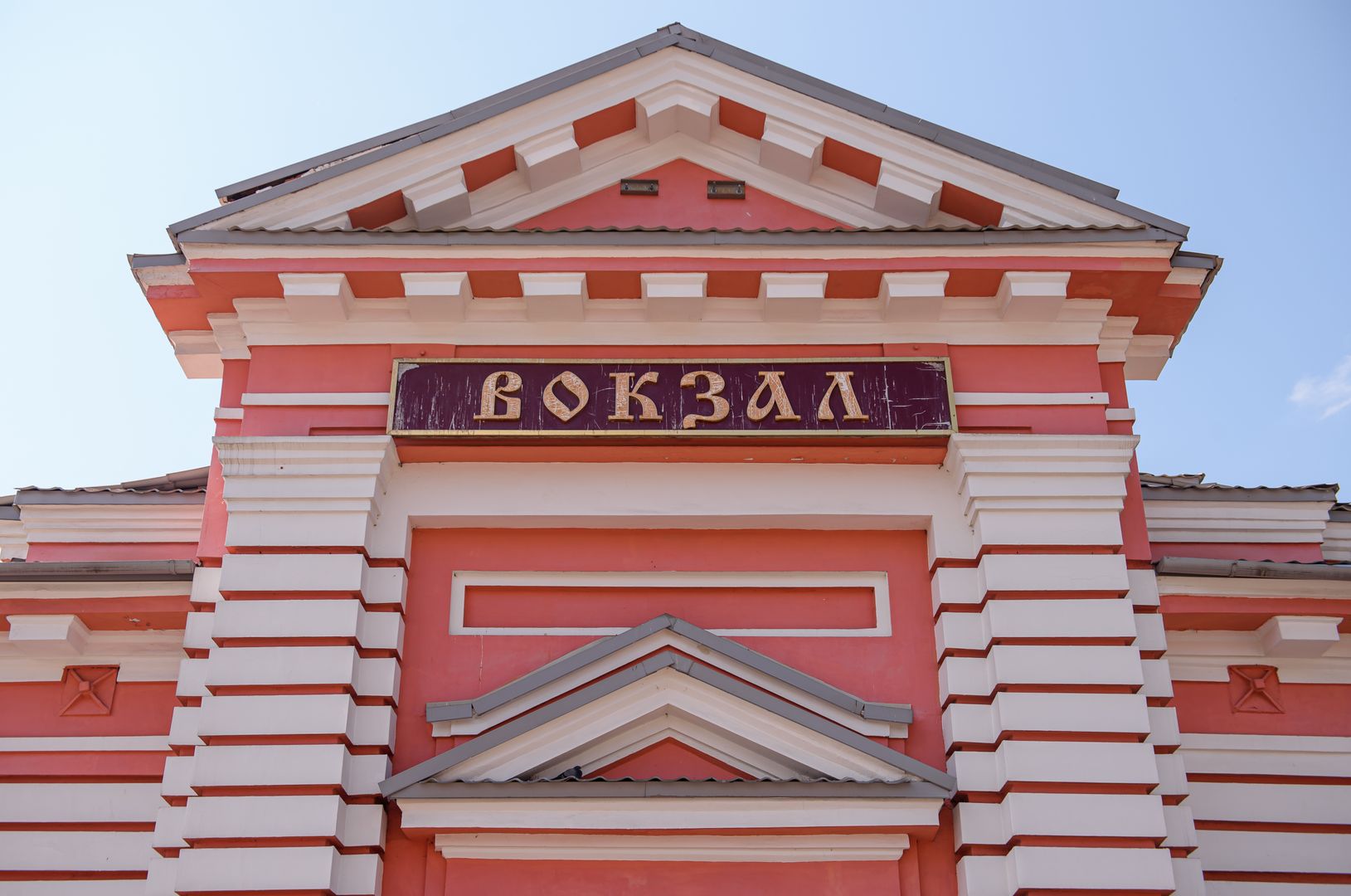 Вокзал