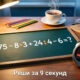 Пример 75 − 8 · 3 + 24 : 4 − 6 = ? и секундомер на 9 секунд — проверьте свою внимательность.