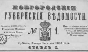 Дореволюционный выпуск Новгородских ведомостей
