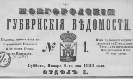 Дореволюционный выпуск Новгородских ведомостей