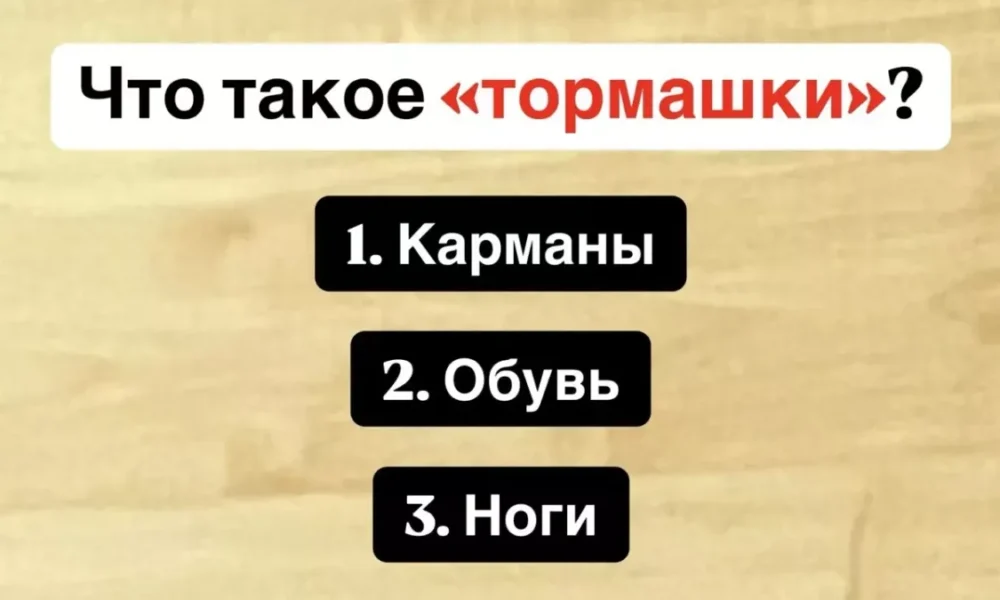 Что такое "тормашки"?