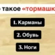 Что такое "тормашки"?