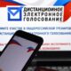 Дистанционное голосование