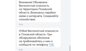 Смс об угрозе БПЛА