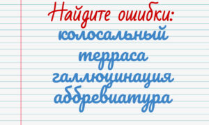 Тест на знание русского языка. Найдите ошибки в словах.