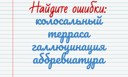 Тест на знание русского языка. Найдите ошибки в словах.