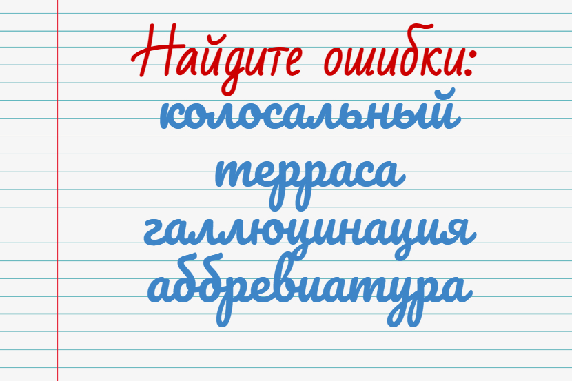 Тест на знание русского языка. Найдите ошибки в словах.
