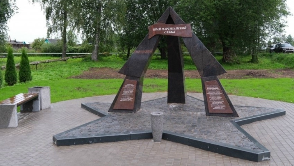 Памятник партизанам
